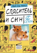 читать Спаситель и сын. Сезон 2