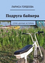 читать Подруга байкера. Серия «Дачные истории»