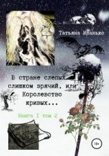 читать В стране слепых я слишком зрячий, или Королевство кривых Книга 1. Том 2