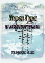 читать Павел Гард и амулет тьмы