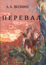 читать Перевал [СИ]