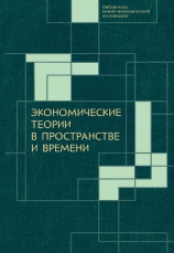 читать Экономические теории в пространстве и времени