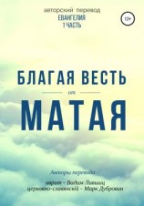 читать Благая весть от Матая (перевод Евангелия)