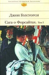 читать Сага о Форсайтах: Собственник