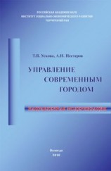 читать Управление современным городом: направленная модернизация