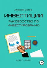 читать Инвестиции. Руководство по инвестированию