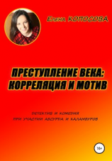 читать Преступление века: корреляция и мотив