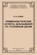 читать Криминалистические аспекты доказывания по уголовным делам