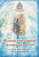 читать «Самый счастливый человек на свете». О том, как цыган стал диаконом