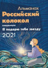 читать Альманах «Российский колокол». Спецвыпуск «Я подарю тебе звезду»