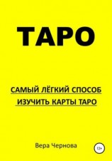 читать Таро. Самый легкий способ изучить карты Таро