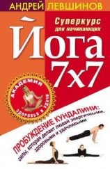 читать Йога 7x7. Суперкурс для начинающих