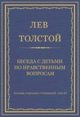 читать Полное собрание сочинений. Том 37. Произведения 1906–1910 гг. Беседа с детьми по нравственным вопросам