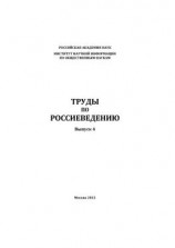 читать Труды по россиеведению. Выпуск 4