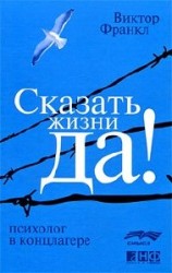 читать Сказать жизни  «Да». Упрямство Духа