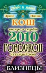 читать Звезды и судьбы. Гороскоп на каждый день. 2010 год. Близнецы