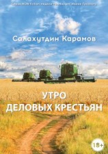 читать Утро деловых крестьян