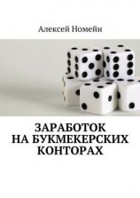 читать Заработок на букмекерских конторах