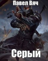 читать Серый