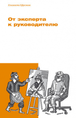 читать От эксперта к руководителю