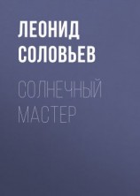 читать Солнечный мастер