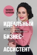 читать Идеальный бизнес-ассистент. Как найти и воспитать надежного помощника