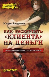 читать Как раскрутить клиента на деньги