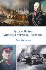 читать Русская война: дилемма Кутузова Сталина