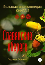 читать Славянские обереги. Большая энциклопедия. Книга 2