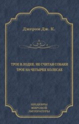 читать Трое в лодке, не считая собаки. Трое на четырех колесах (сборник)