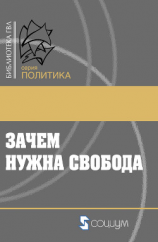 читать Зачем нужна свобода. Твоя жизнь, твой выбор, твое будущее