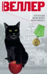 читать Легенды Невского проспекта (сборник рассказов)