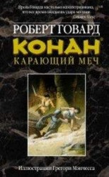 читать КОНАН. КАРАЮЩИЙ МЕЧ