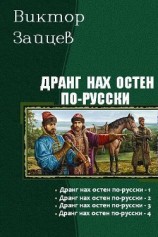 читать Дранг нах остен по-русски. Тетралогия