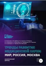 читать Тренды развития медицинской науки: Мир, Россия, Москва