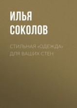 читать Стильная «одежда» для ваших стен