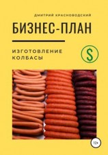 читать Бизнес-план. Изготовление колбасы