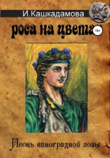 читать Песнь виноградной лозы. Роса на цветах