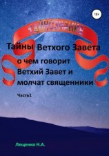 читать О чем говорит Ветхий Завет и молчат священники