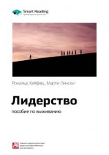 читать Ключевые идеи книги: Лидерство: пособие по выживанию. Рональд Хейфец, Марти Лински