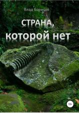 читать Страна, которой нет