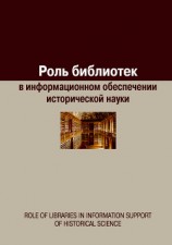 читать Роль библиотек в информационном обеспечении исторической науки