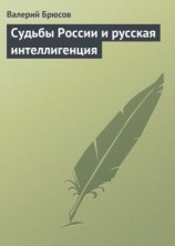 читать Судьбы России и русская интеллигенция