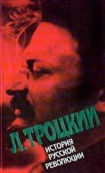 читать История русской революции. Том II, часть 2