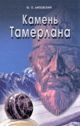 читать Камень Тамерлана