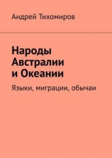 читать Народы Австралии и Океании. Языки, миграции, обычаи