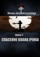 читать Жизнь, которую я изменю. Книга 1: Спасение клана Учиха