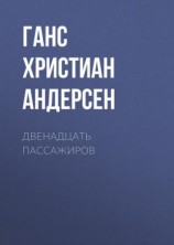 читать Двенадцать пассажиров