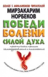 читать Победи болезни силой духа. Практические приемы самооздоровления и омоложения