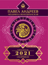 читать Скорпион. Гороскоп 2021